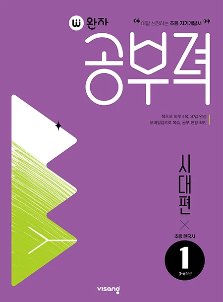 완자 공부력 초등 한국사 독해 시대편 1 2026 교재 표지