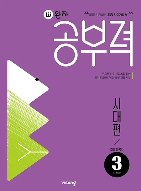 완자 공부력 초등 한국사 독해 시대편 3 2026 교재 표지