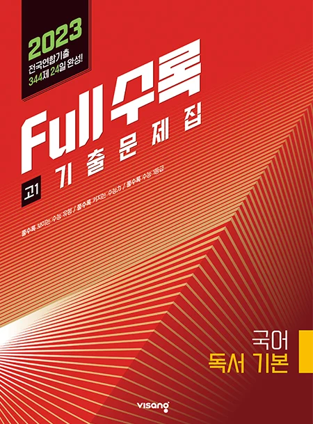 Full수록(풀수록) 수능기출문제집 국어영역 독서 기본 2023 교재 표지