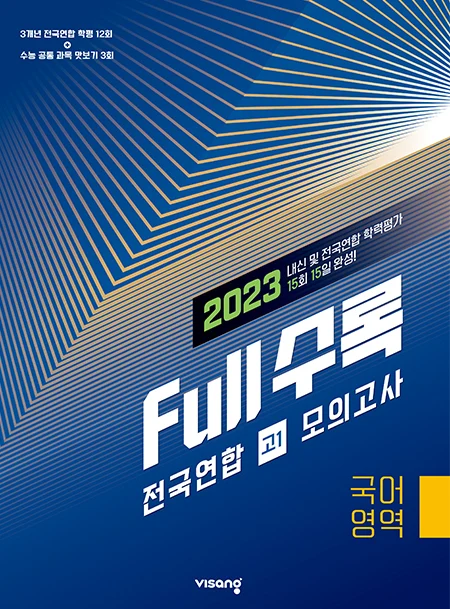 Full수록(풀수록) 전국연합 고1 모의고사 국어영역 2023 교재 표지