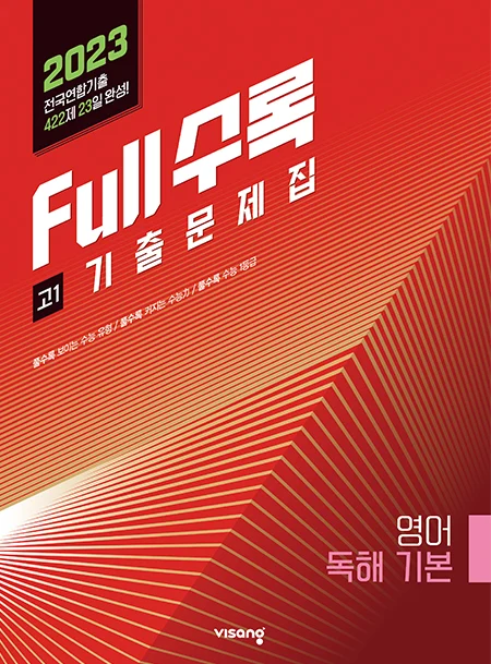 Full수록(풀수록) 수능기출문제집 영어영역 독해 기본 2023 교재 표지
