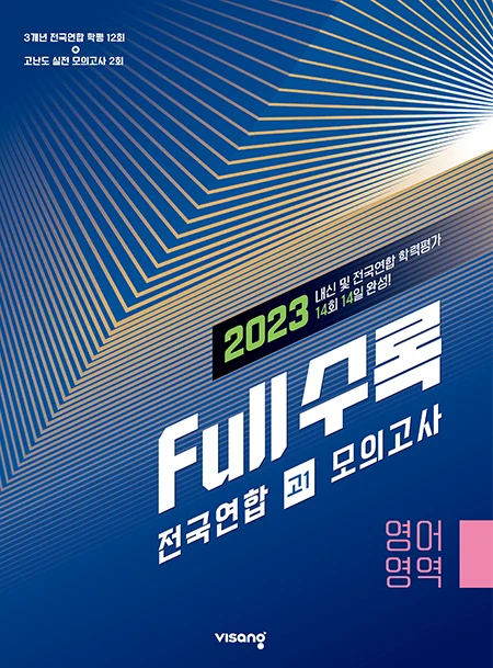 Full수록(풀수록) 전국연합 고1 모의고사 영어영역 2023 교재 표지