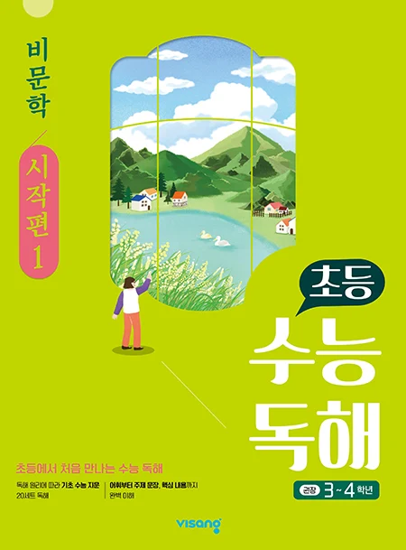 초등 수능독해 비문학 시작편 1 2026 교재 표지