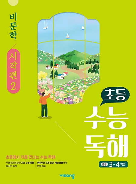 초등 수능독해 비문학 시작편 2 2026 교재 표지