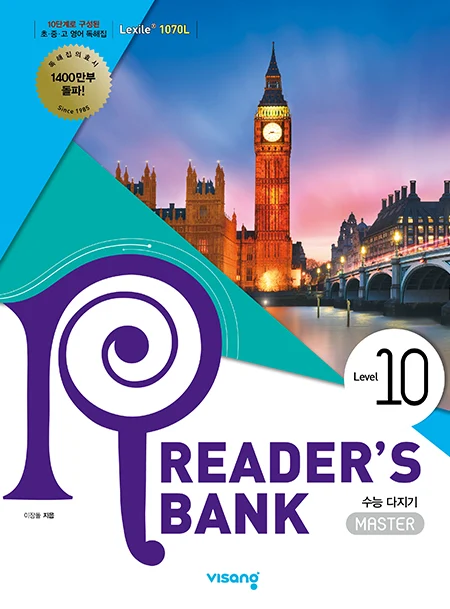 Reader’s Bank (리더스뱅크) 10권 2026 교재 표지