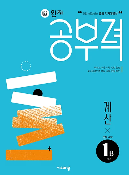 완자 공부력 초등수학 계산 1B 2026 교재 표지