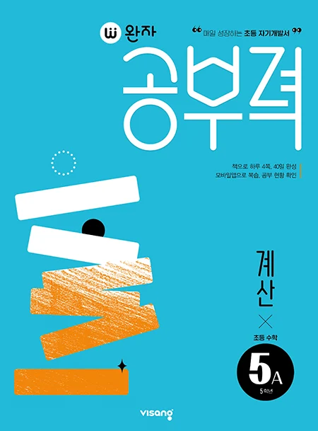 완자 공부력 초등수학 계산 5A 2026 교재 표지