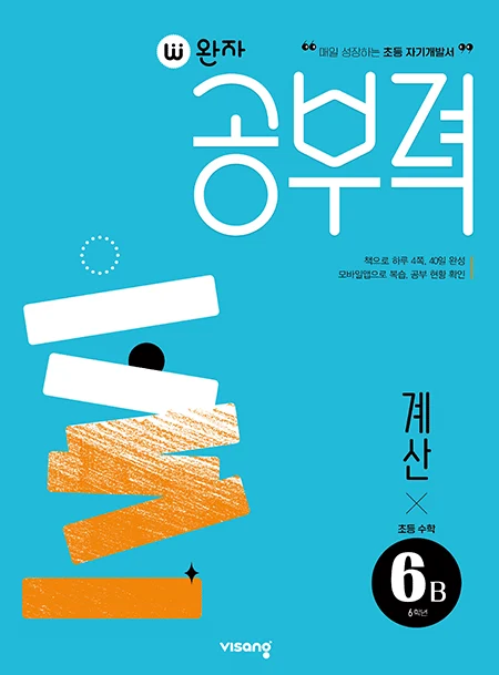 완자 공부력 초등수학 계산 6B 2026 교재 표지