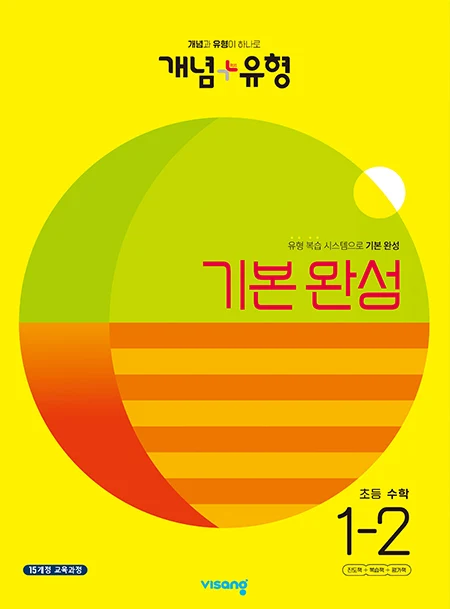 개념플러스유형 초등수학 1-2 2023 교재 표지