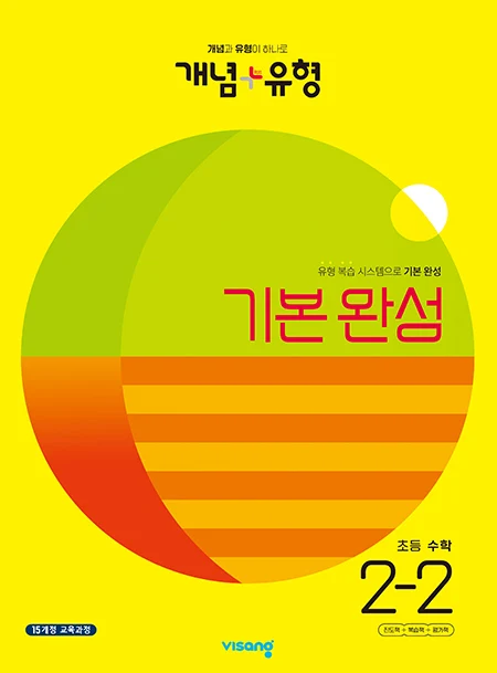 개념플러스유형 초등수학 2-2 2023 교재 표지