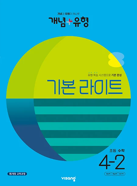 개념플러스유형 라이트 초등수학 4-2 2023 교재 표지
