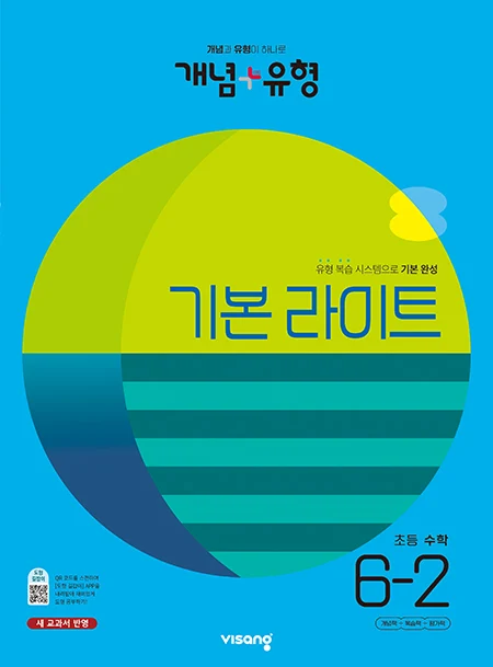 개념플러스유형 라이트 초등수학 6-2 2023 교재 표지