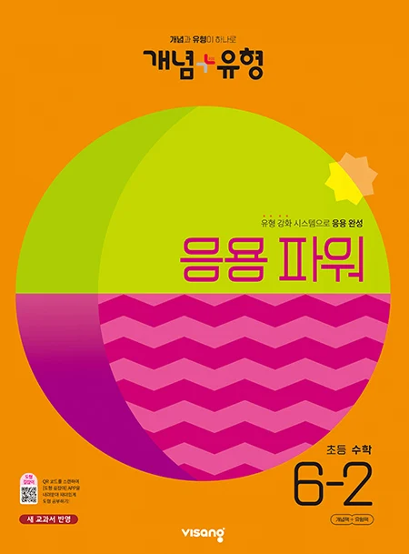 개념플러스유형 파워 초등수학 6-2 2023 교재 표지
