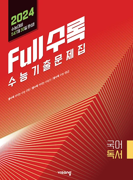 Full수록(풀수록) 수능기출문제집 국어영역 독서 2023 교재 표지