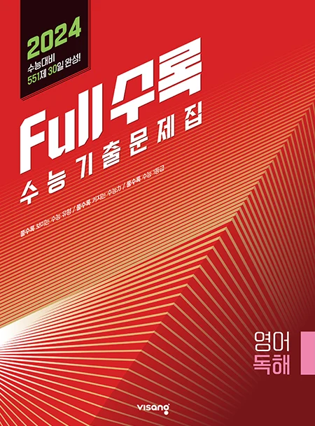 Full수록(풀수록) 수능기출문제집 영어영역 독해 2023 교재 표지