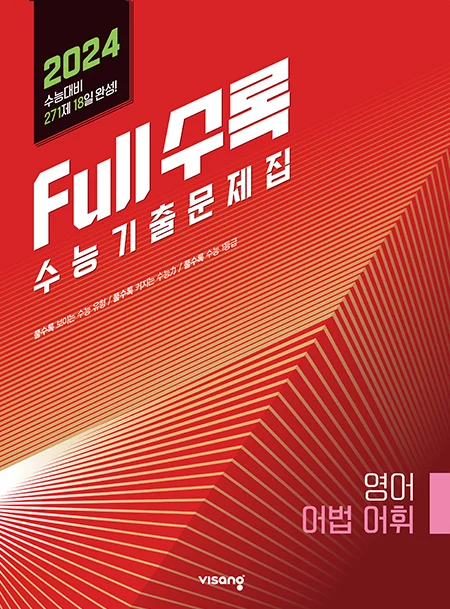 Full수록(풀수록) 수능기출문제집 영어영역 어법어휘 2023 교재 표지