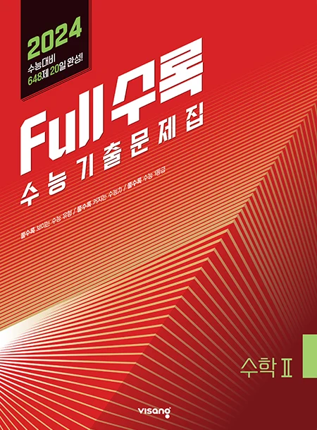 Full수록(풀수록) 수능기출문제집 수학Ⅱ 2023 교재 표지