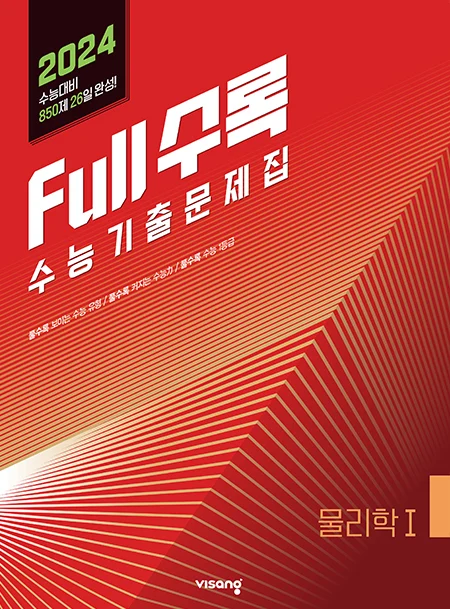 Full수록(풀수록) 수능기출문제집 과탐 물리학Ⅰ 2023 교재 표지