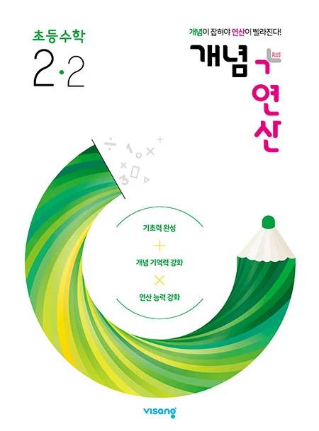 개념플러스연산 초등수학 2-2 2023 교재 표지