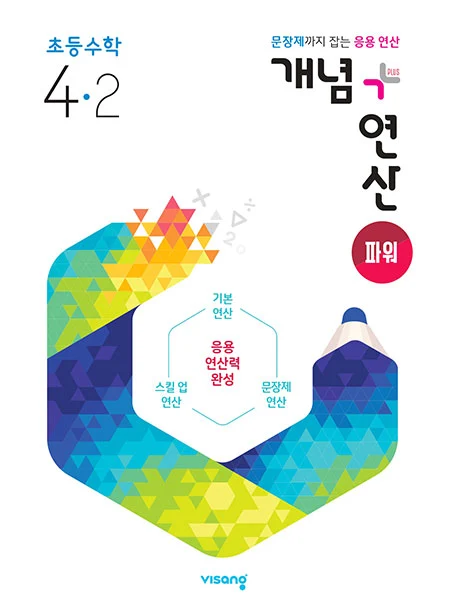 개념플러스연산 파워 초등수학 4-2 2023 교재 표지