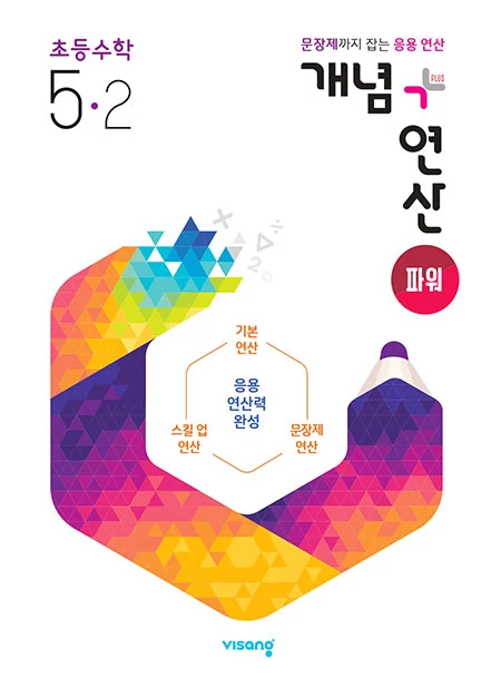 개념플러스연산 파워 초등수학 5-2 2023 교재 표지
