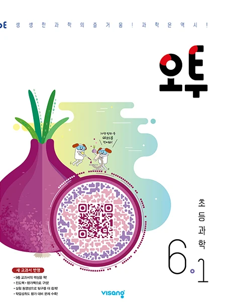오투 초등과학 6-1 2025 교재 표지