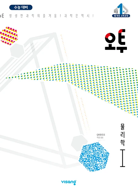 오투 과학탐구 물리학Ⅰ 2023 교재 표지