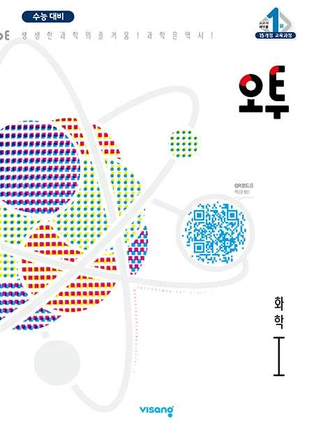 오투 과학탐구 화학Ⅰ 2023 교재 표지