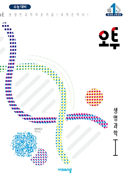 오투 과학탐구 생명과학Ⅰ 2023 교재 표지