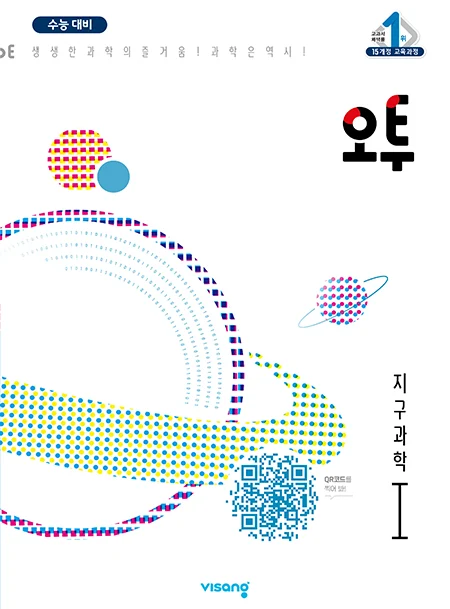 오투 과학탐구 지구과학Ⅰ 2023 교재 표지