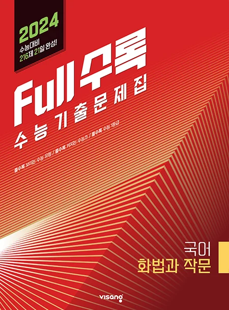 Full수록(풀수록) 수능기출문제집 국어 화법과 작문 2023 교재 표지