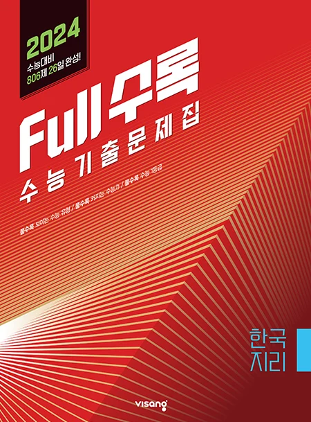 Full수록(풀수록) 수능기출문제집 사회탐구 한국지리 2023 교재 표지