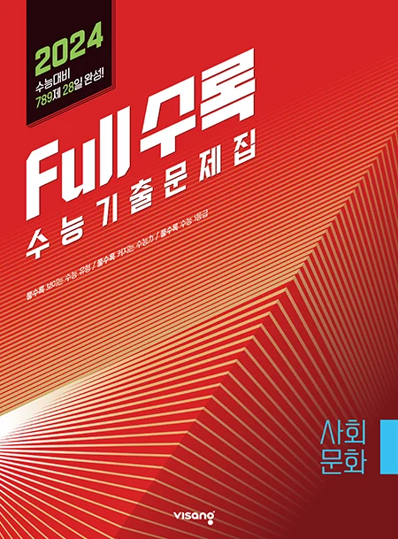 Full수록(풀수록) 수능기출문제집 사회탐구 사회문화 2023 교재 표지