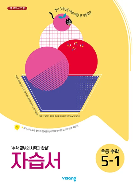 자습서 초등수학 5-1 2024 교재 표지