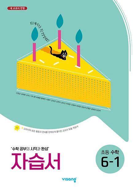 자습서 초등수학 6-1 2024 교재 표지
