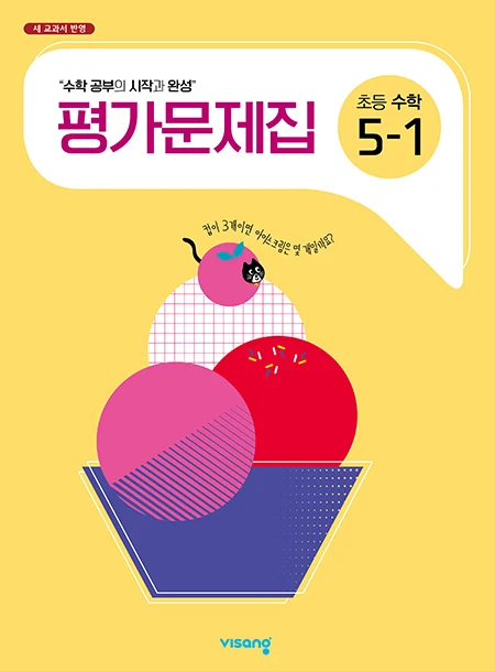 평가문제집 초등수학 5-1 2024 교재 표지