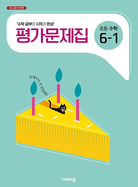 평가문제집 초등수학 6-1 2024 교재 표지