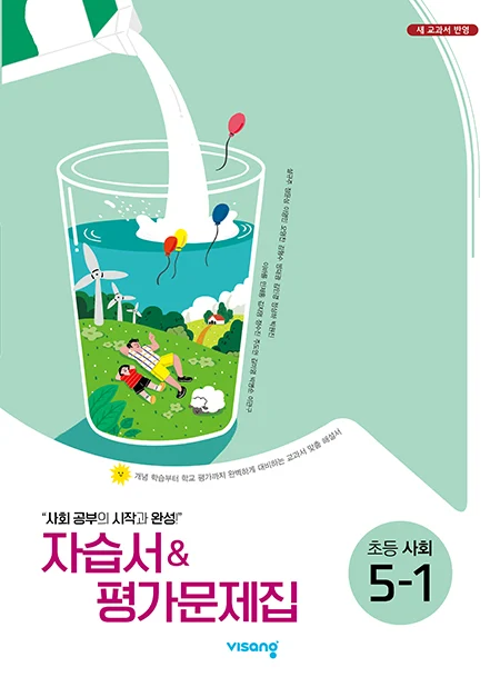 자습서&평가문제집 초등사회 5-1(설규주) 2025 교재 표지