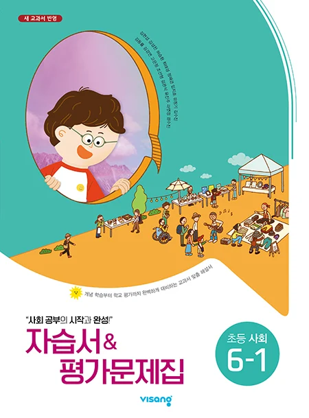 자습서&평가문제집 초등사회 6-1(김현섭) 2025 교재 표지