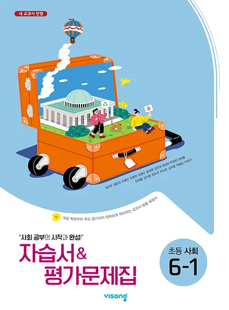자습서&평가문제집 초등사회 6-1(설규주) 2025 교재 표지
