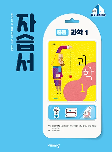 자습서 중학과학 1 2024 교재 표지