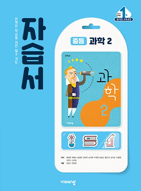 자습서 중학과학 2 2025 교재 표지