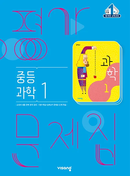 평가문제집 중학과학 1 2024 교재 표지