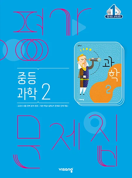 평가문제집 중학과학 2 2025 교재 표지