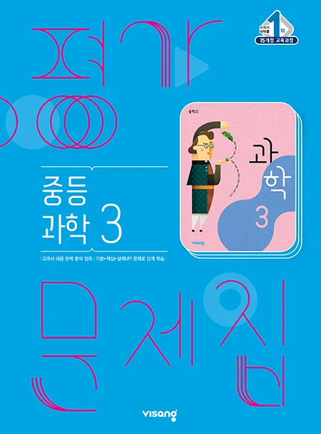 평가문제집 중학과학 3 2026 교재 표지