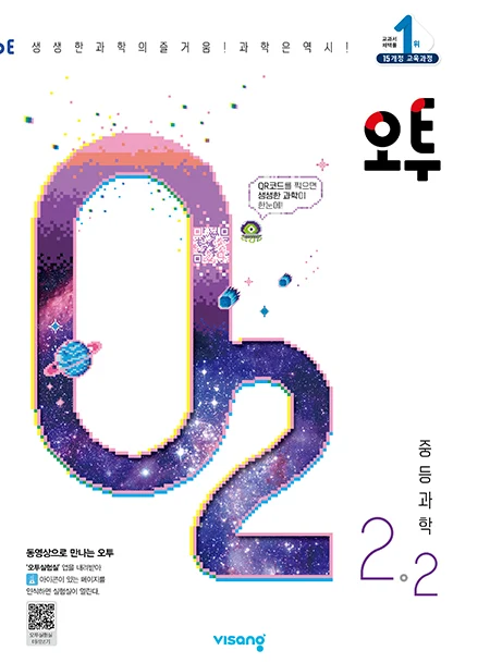 오투 중학과학 2-2 2023 교재 표지