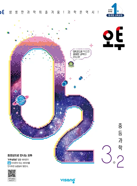 오투 중학과학 3-2 2023 교재 표지