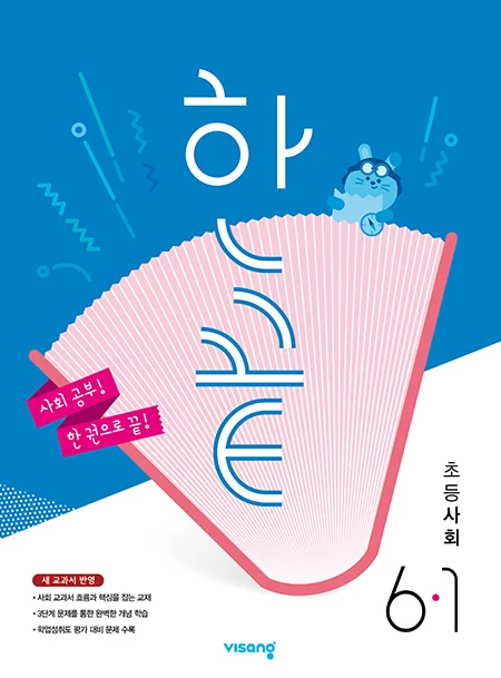 한끝 초등사회 6-1 2025 교재 표지