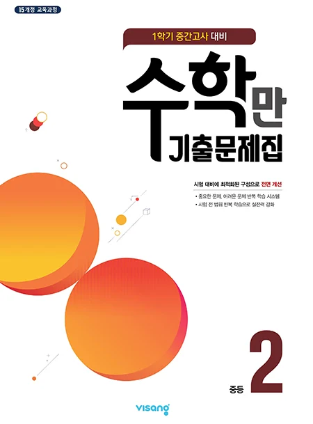 1학기 중간 수학만 기출문제집 중학 2 2023 교재 표지