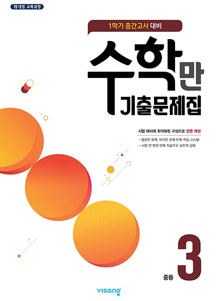 1학기 중간 수학만 기출문제집 중학 3 2023 교재 표지